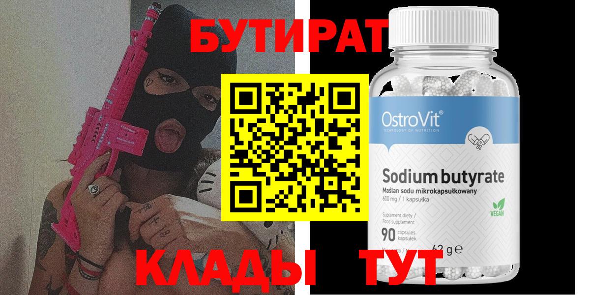 Бутират вода Светлоград