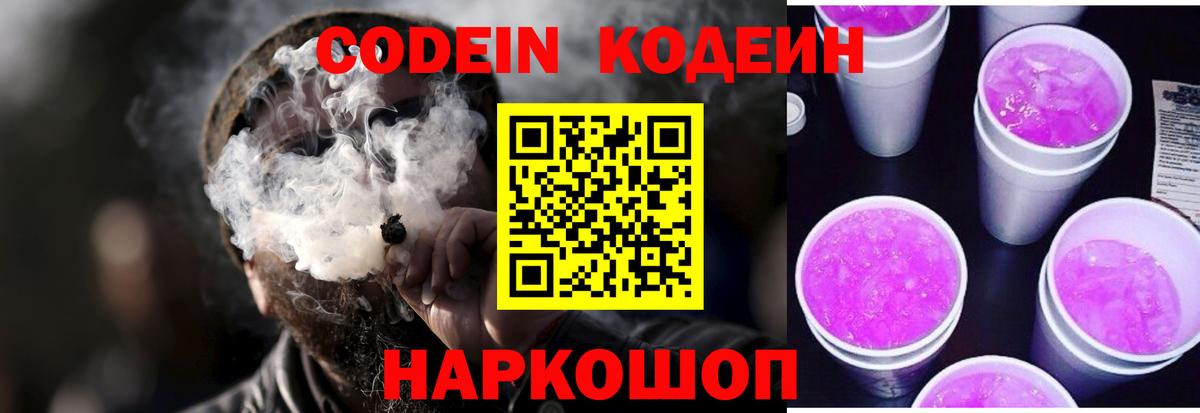 Codein напиток Lean (лин)  Вход с VPN  Кодеиновый сироп Lean Purple Drank  Светлоград 